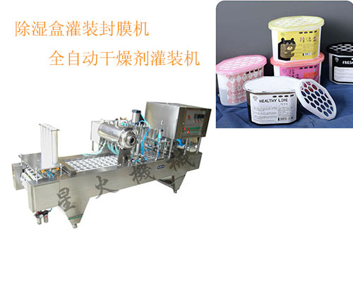 除濕盒灌裝封膜機