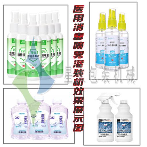 天津醫用消毒噴霧灌裝機