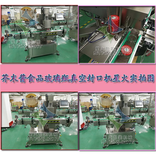 芥末醬食品玻璃瓶真空封口機